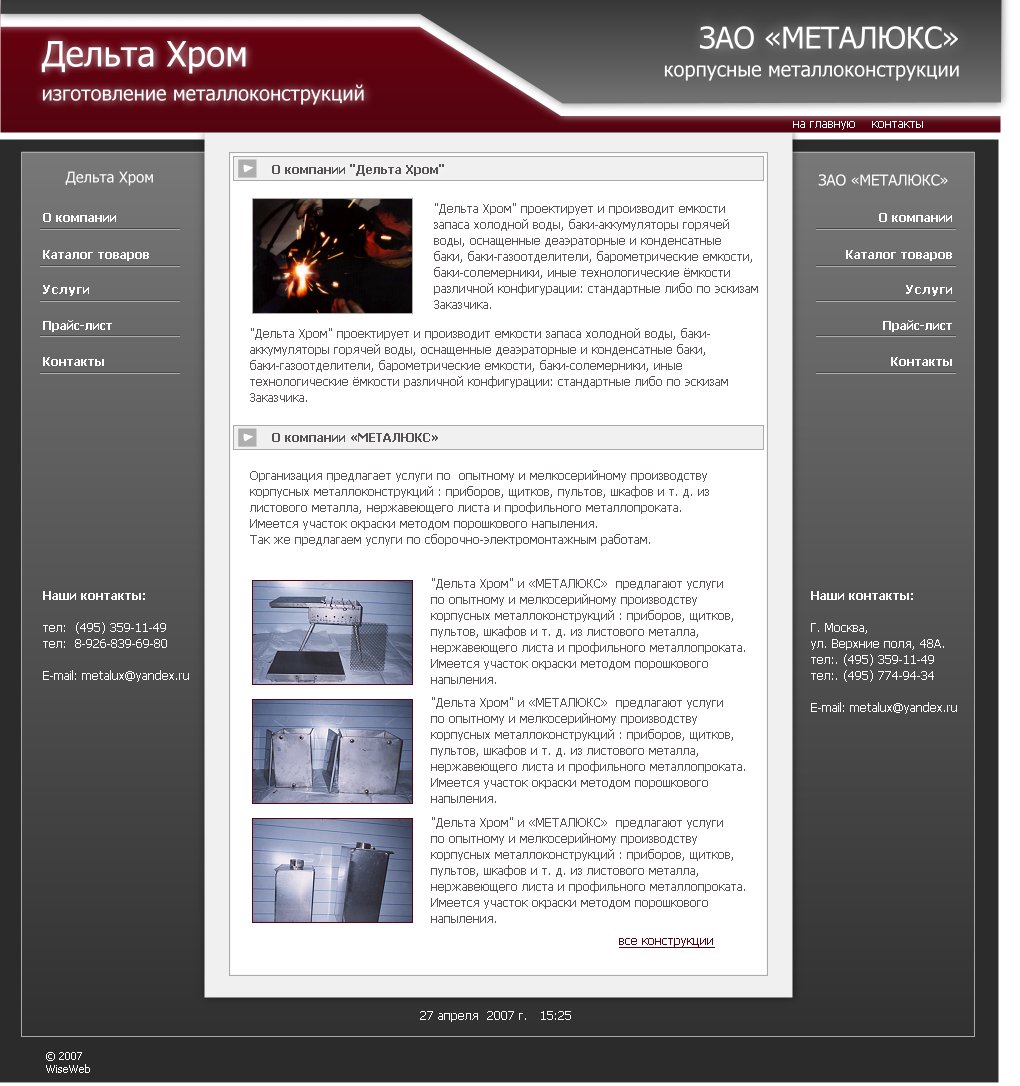 "Дальта Хром" и "МЕТАЛЮКС"