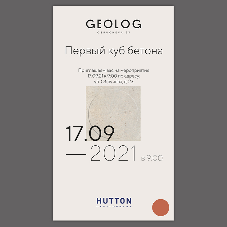 Приглашение на "Первый куб бетона", БЦ Geolog, 2021 г.