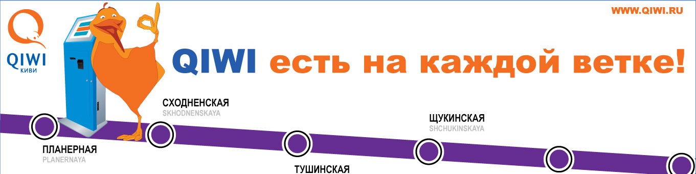 QIWI наклейка для рекламы в метро