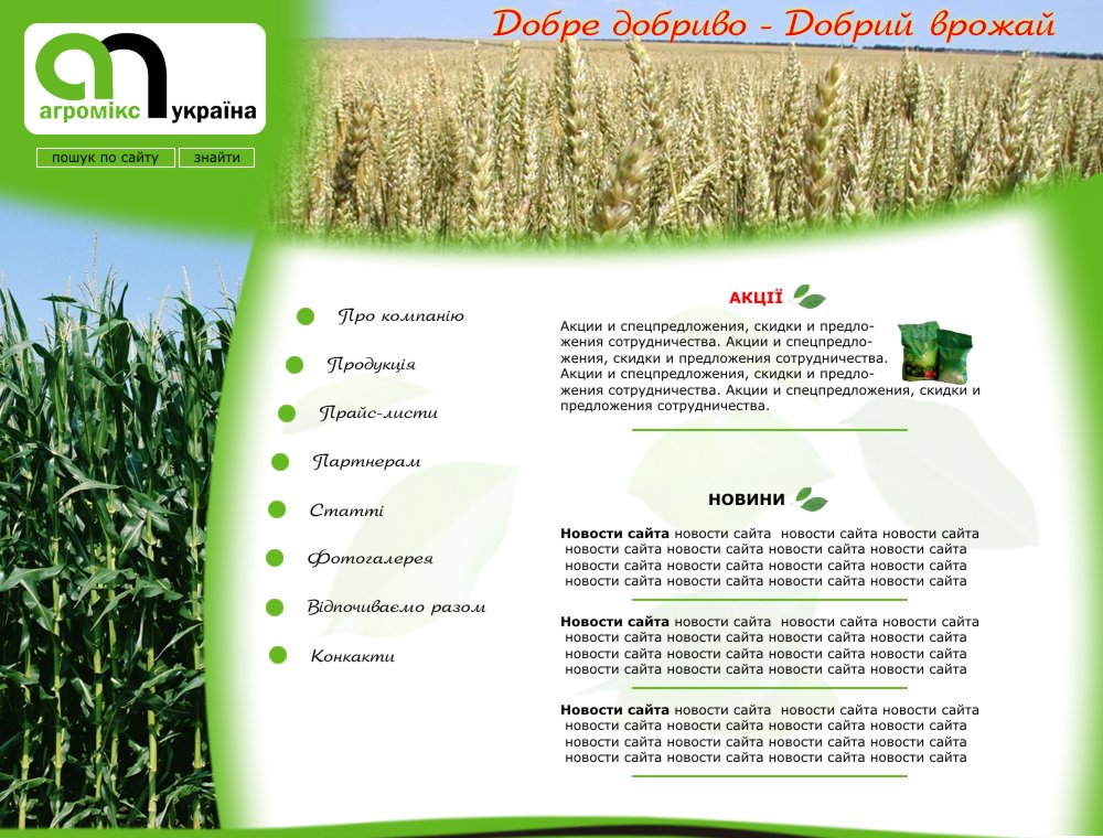 Макет дизайна сайта ООО "Агромикс"