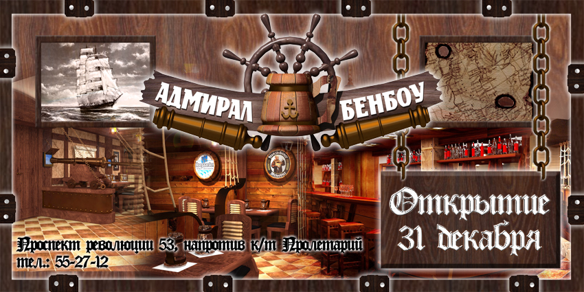 Трактир "Адмирал Бенбоу"