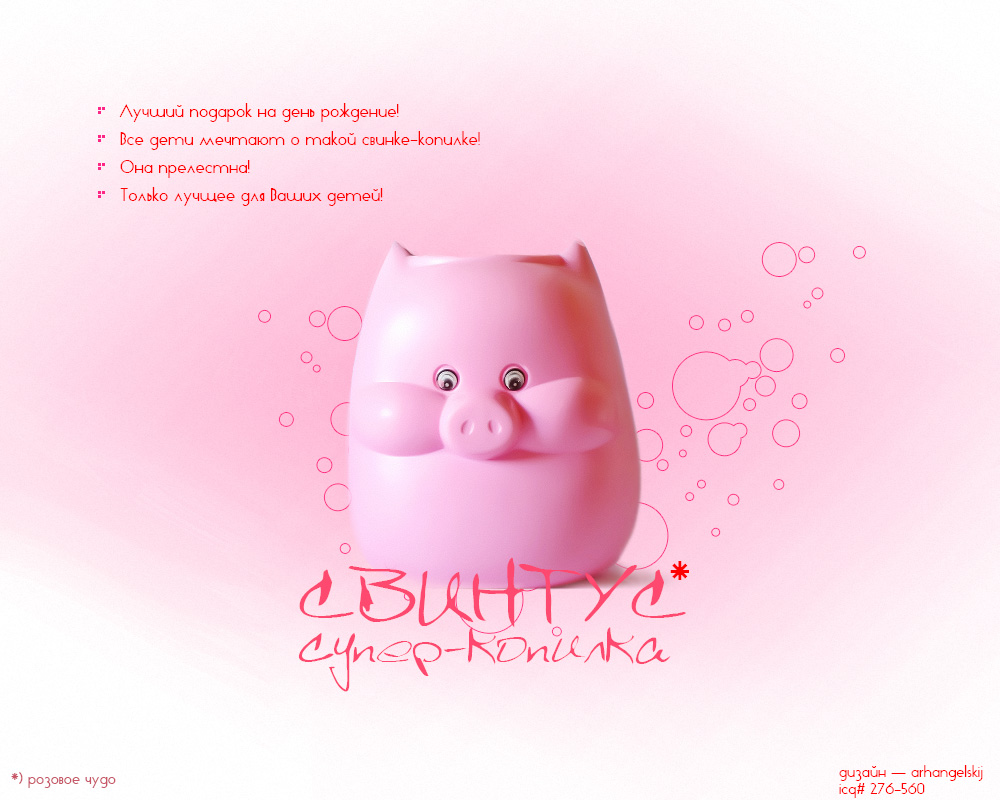 Промо-сайт «Свинтус»