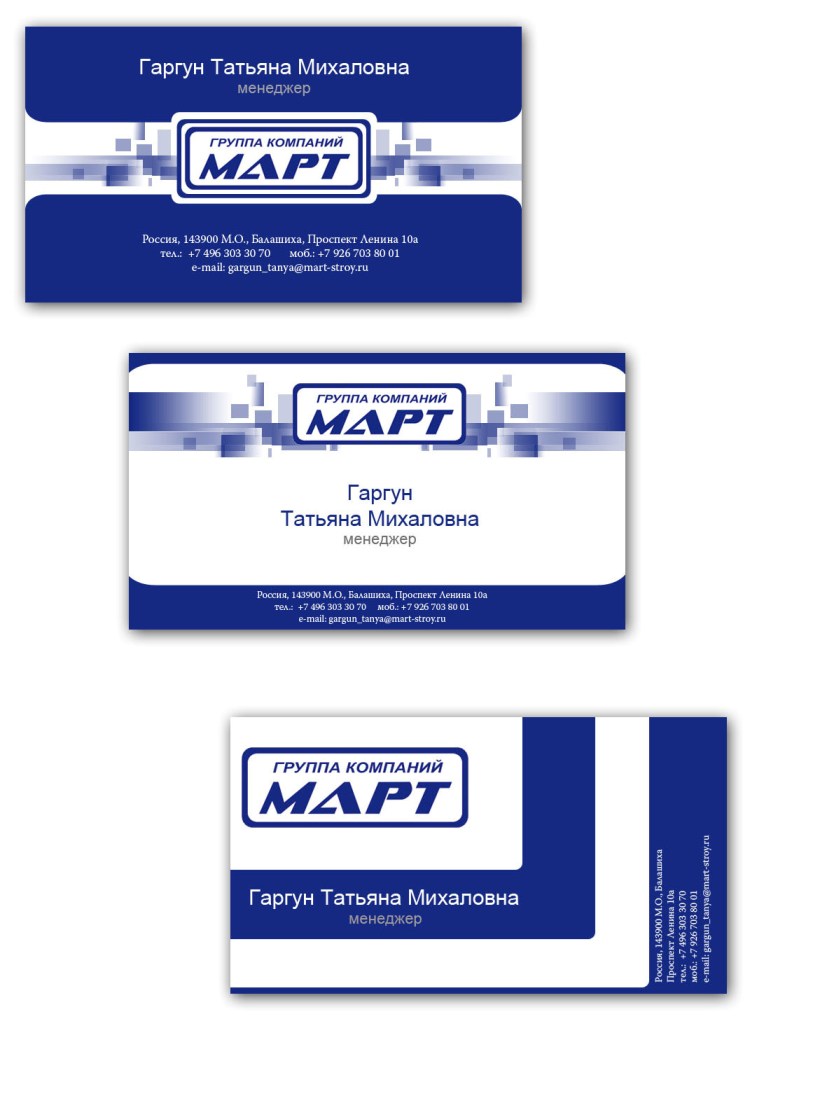 варианты дизайна визиток для "Группа компаний МАРТ"