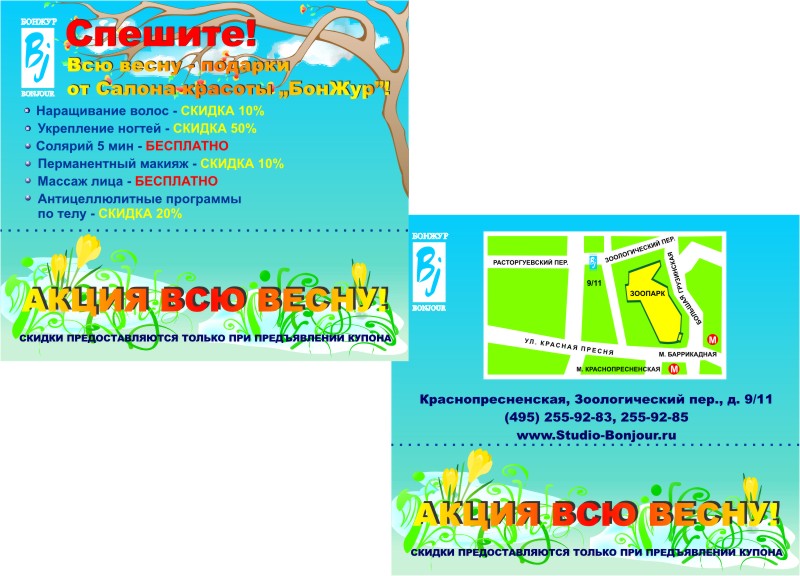 Дисконтный купон для школы-студии "Бонжур"