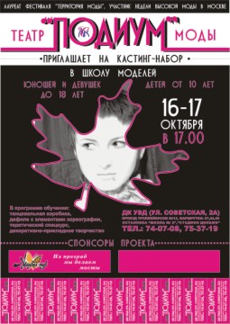 плакат для модельного агентства "Подиум"