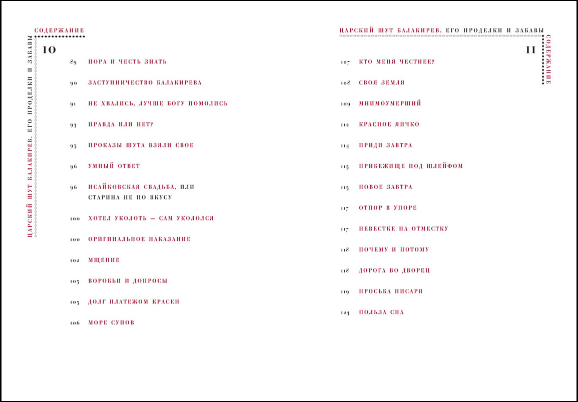 "Царский шут Балакирев" ист. анекдоты