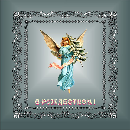 ОТКРЫТКА С РОЖДЕСТВОМ