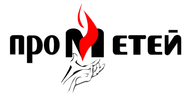 "Прометей"