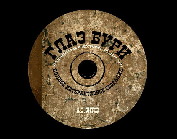 «Глаз Бури»