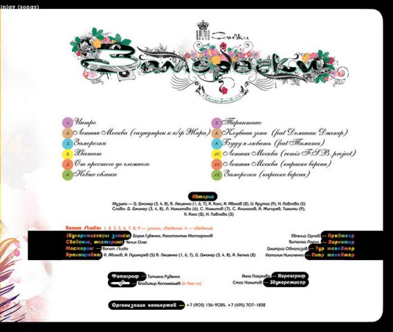 ВИА "Сливки"