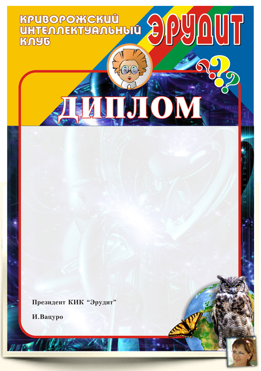 Диплом "Эрудит"