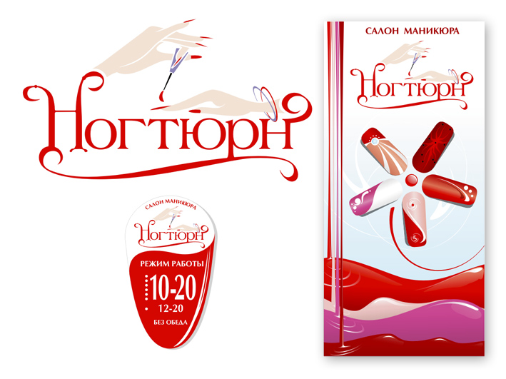 салон маникюра "Ногтюрн"