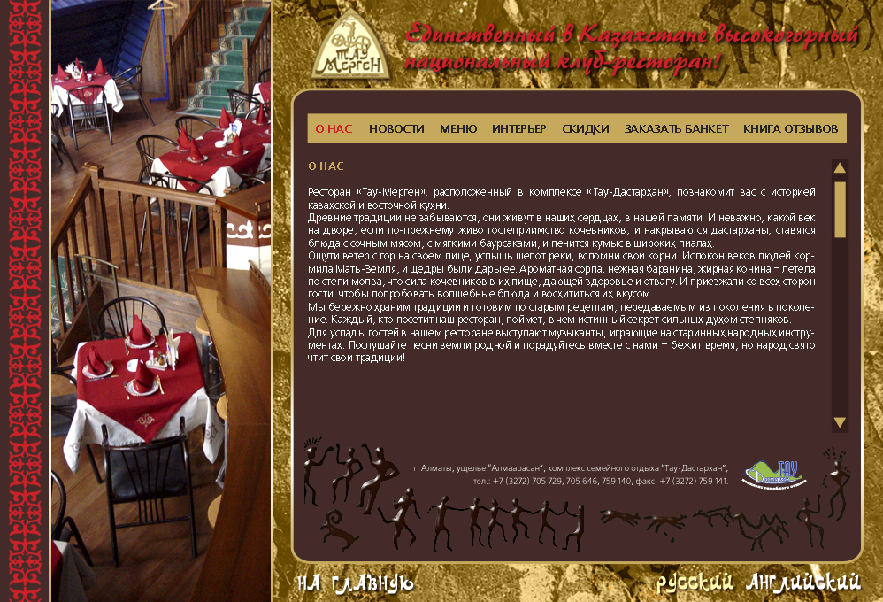 Один из сайтов сети ресторанов "Тау-Дастархан"