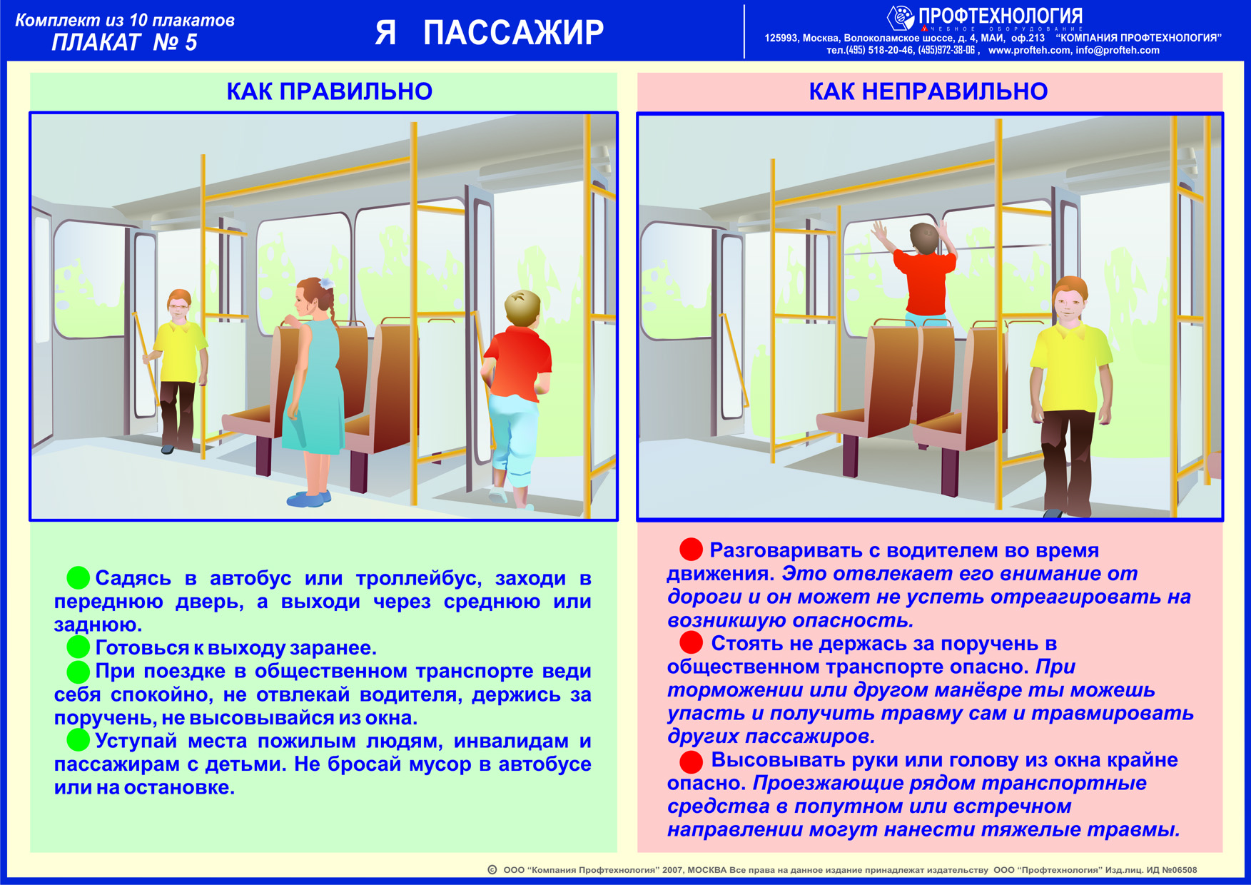 плакат на тему "Я пассажир"