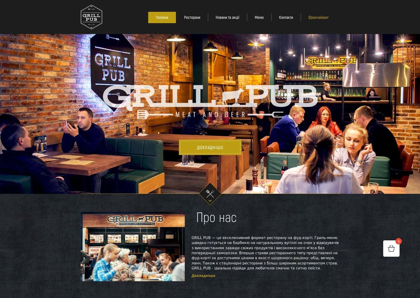 Сеть ресторанов "Grill Pub"