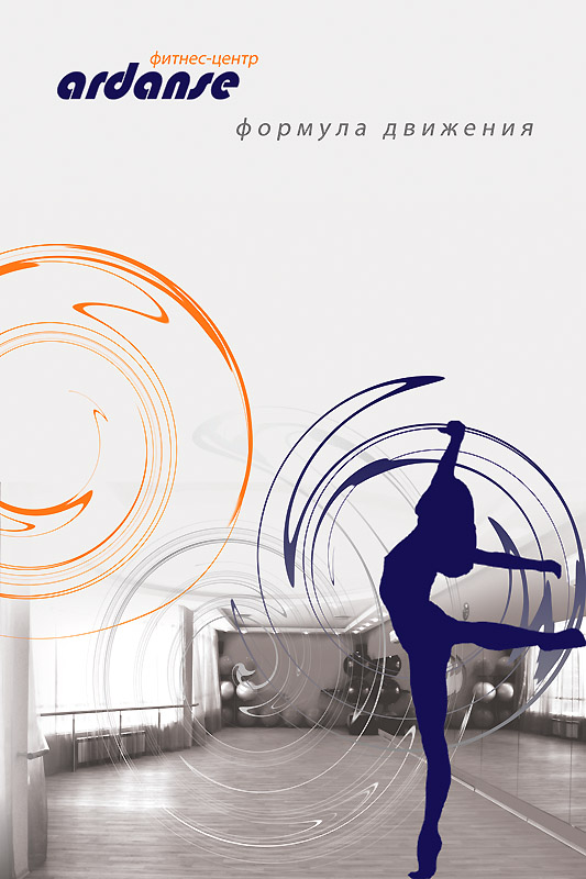 Ardance - фитнес-центр - плакат