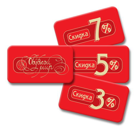 Обувной мир. Дисконтные карты