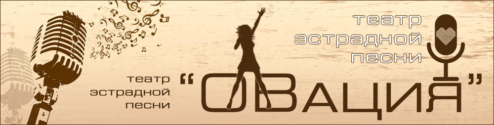 Театр песни "Овация"