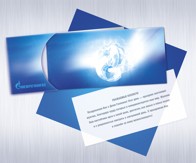 Корпоративные поздравительные открытки "Межрегионгаз"
