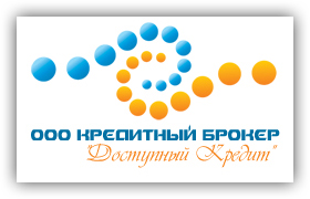 ООО Кредитный брокер "Доступный кредит"