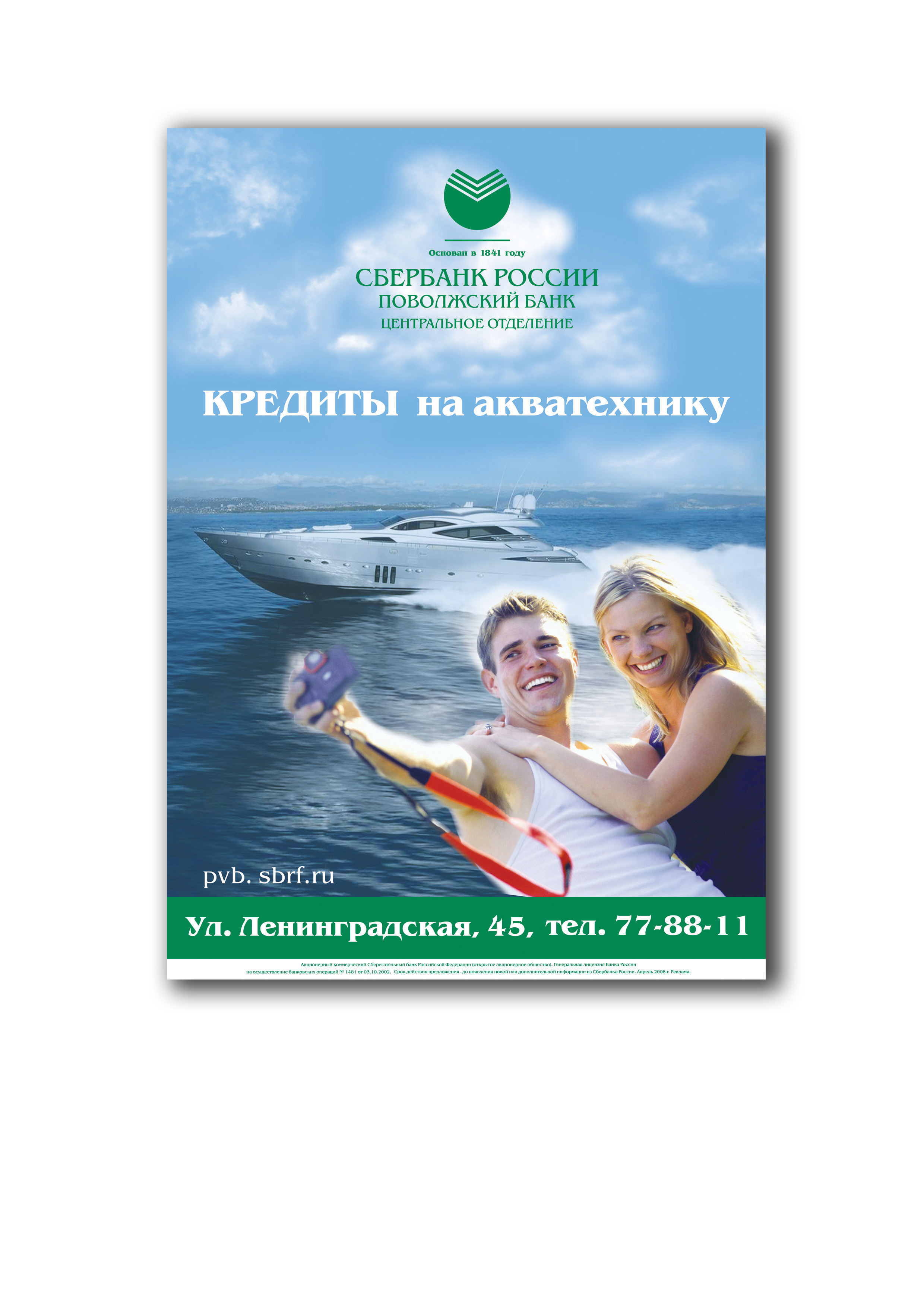 Плакат Сбербанка