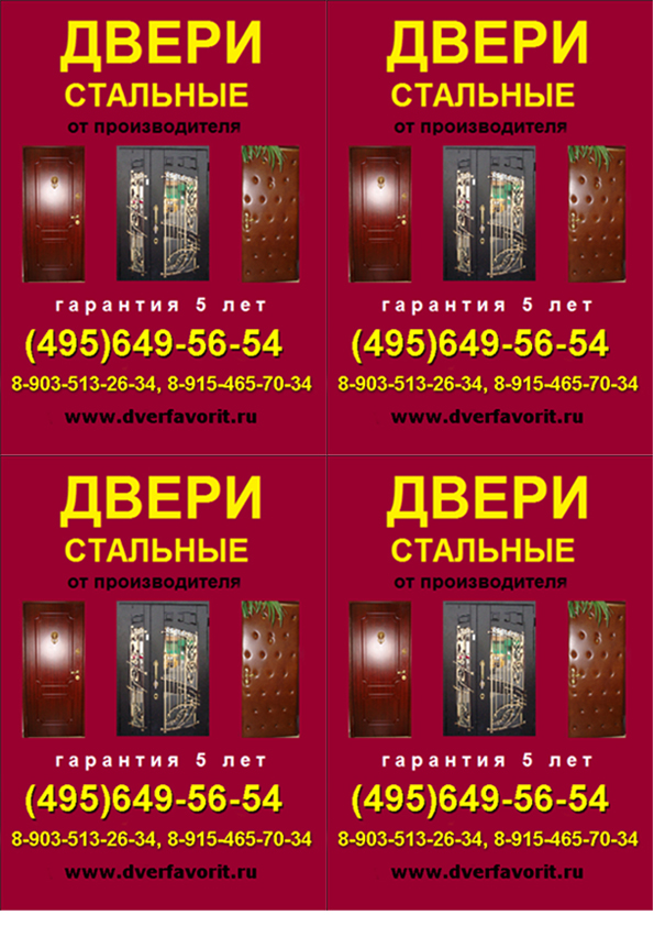 Листовка для компании Стальные двери