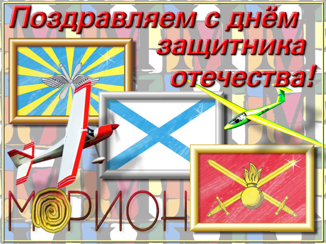 Открытка к 23 февраля