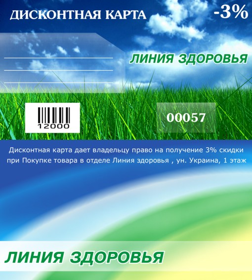 Дисконт для магазина "Линия здоровья"