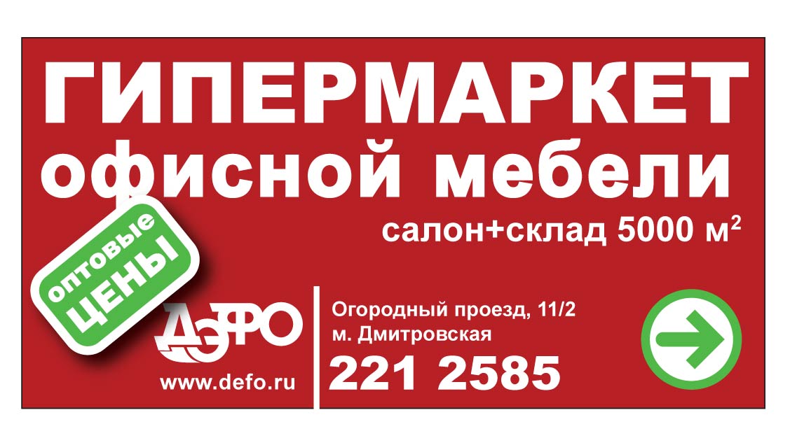 Биллбоард об открытии гипермаркета ДЭФО