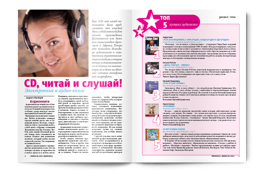 Журнал "Шпилька" © LITEHOUSE 2007