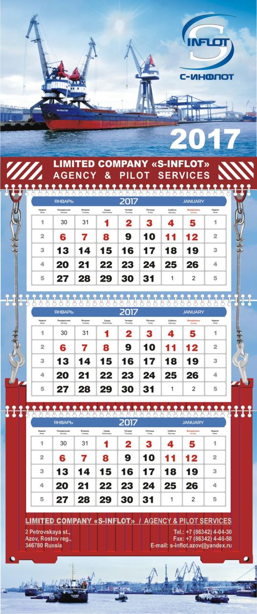 квартальный календарь С-Инфлот
