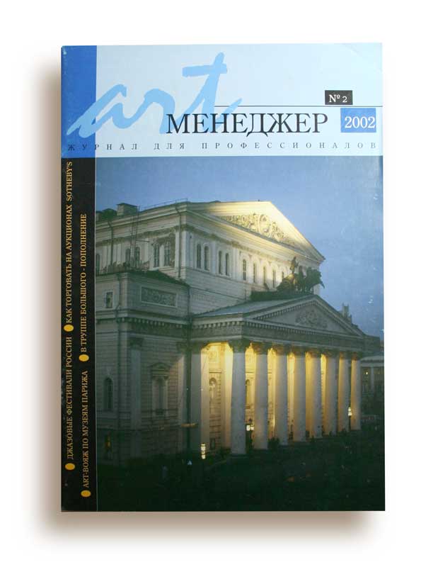 дизайн и верстка журнала "арт-менеджер"