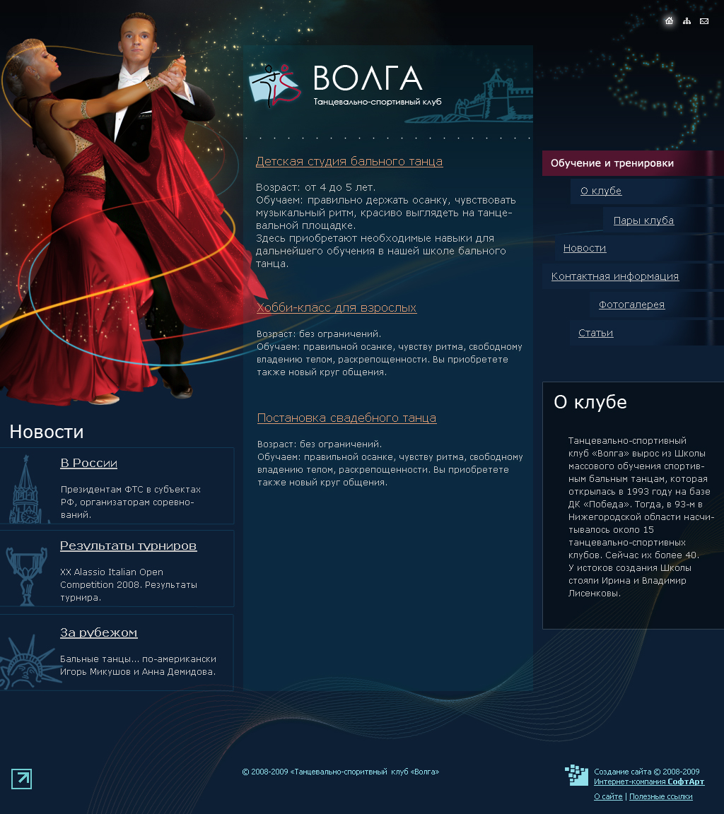 Интернет сайт Танцевально-спортивного клуба "Волга"