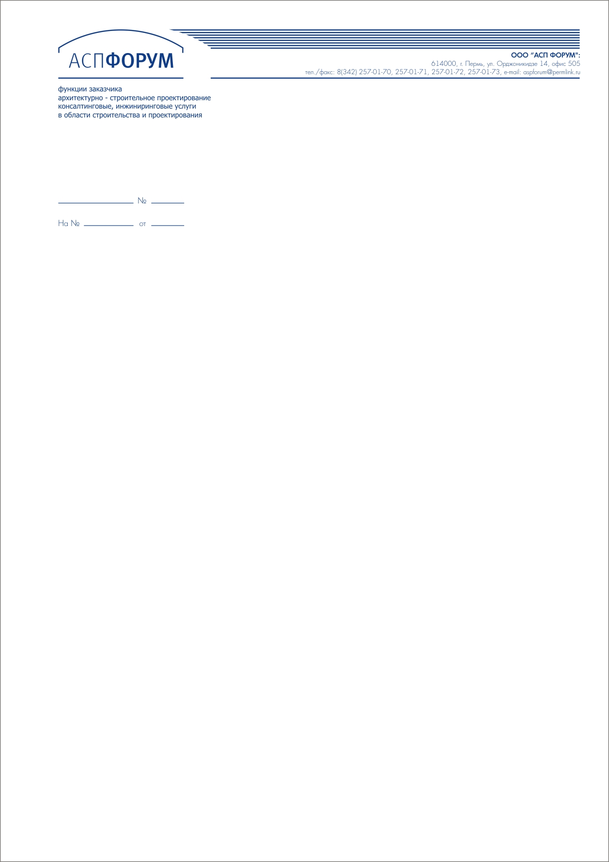 Фирменный бланк АСП ФОРУМ
