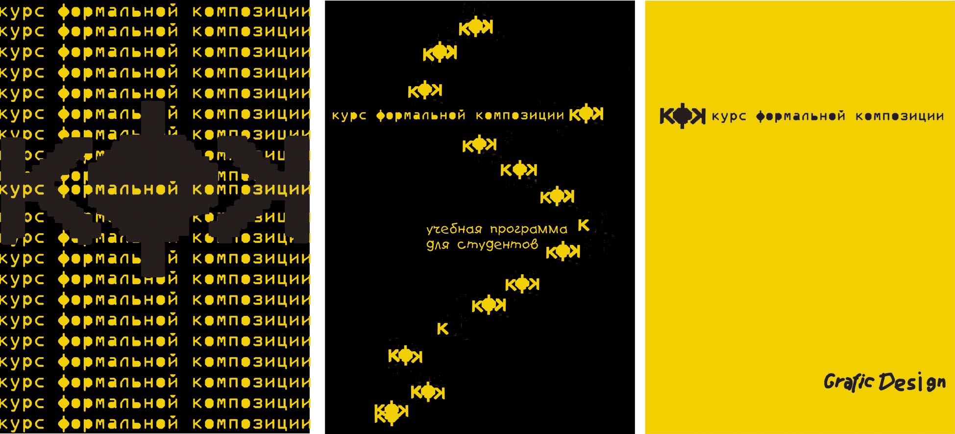 Плакаты к учебной программе "Курс формальной композиции"
