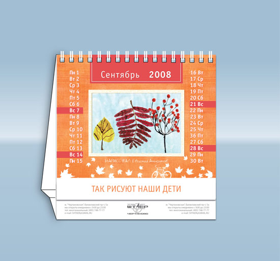 Календарь для торгового центра "Штаер"