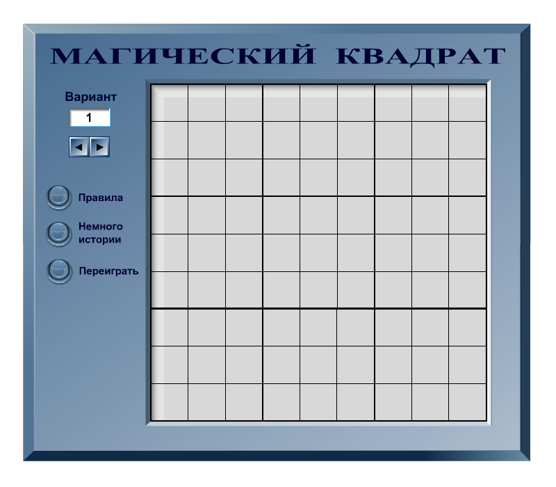 Флэш-игра Магический Квадрат (судоку)