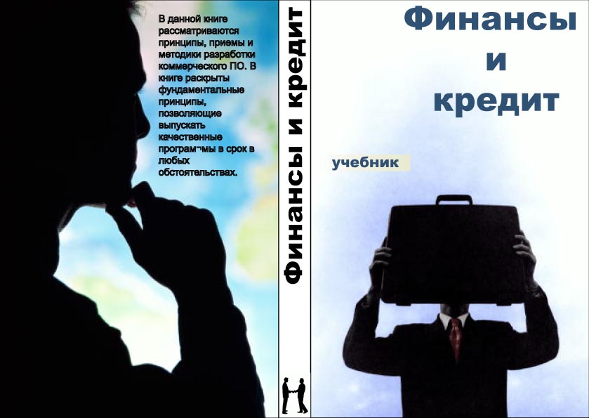 Учебник "Финансы и кредит"