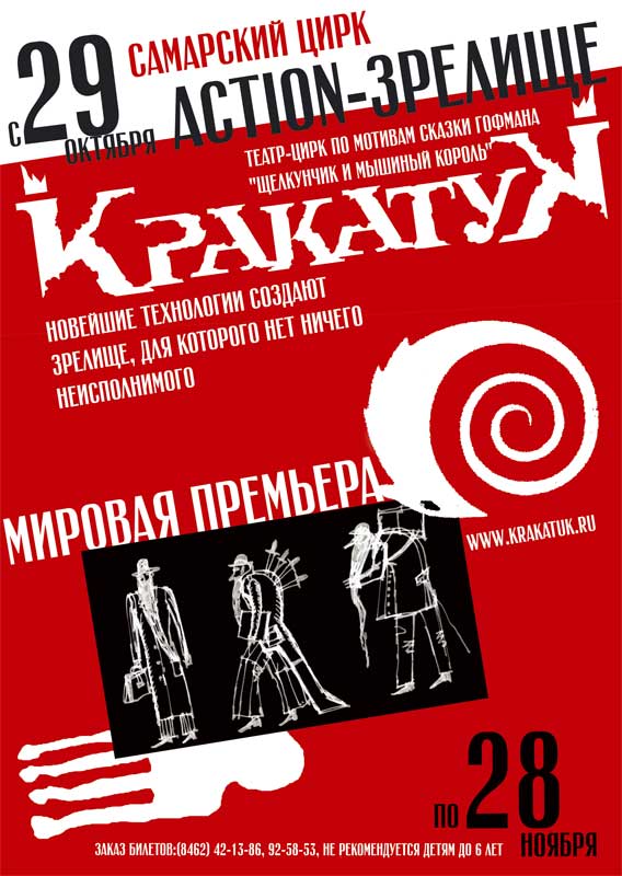 афиша дляшоу "кракатук"