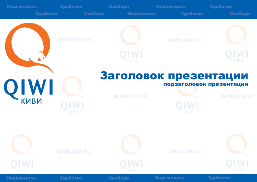 QIWI презентация