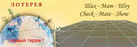 Лоторейный билет chess 10