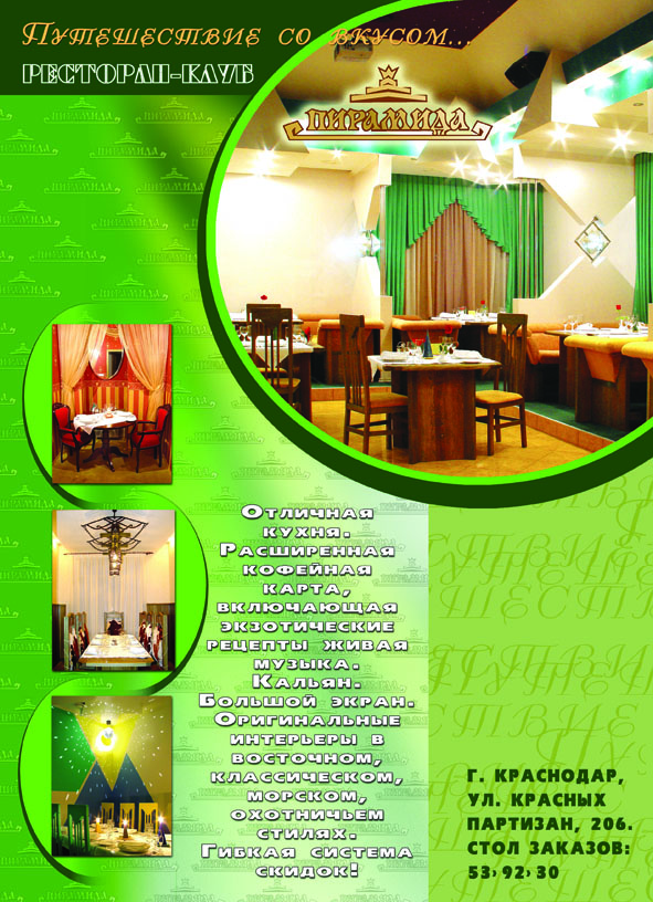 Ресторан "Пирамида". Рекламный модуль