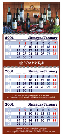 Квартальный календарь ООО «Родник»