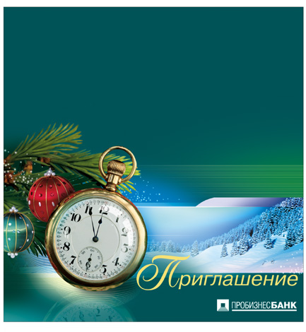 Пробизнесбанк открытка