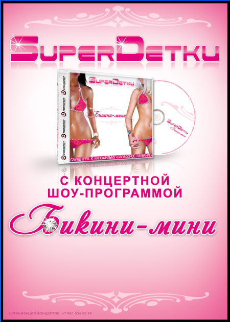 SuperДетки "Бикини-мини" plakat