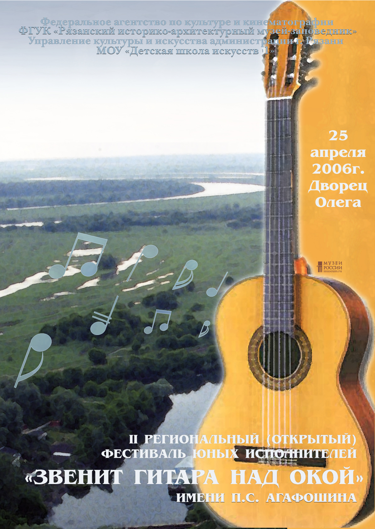 Афиша «Звенит гитара над окой»