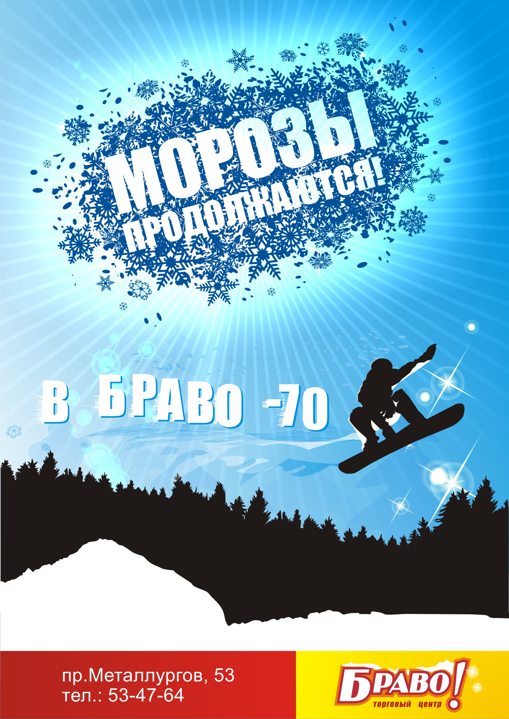 ТЦ "Браво" зимняя компания "Морозы продолжаются"