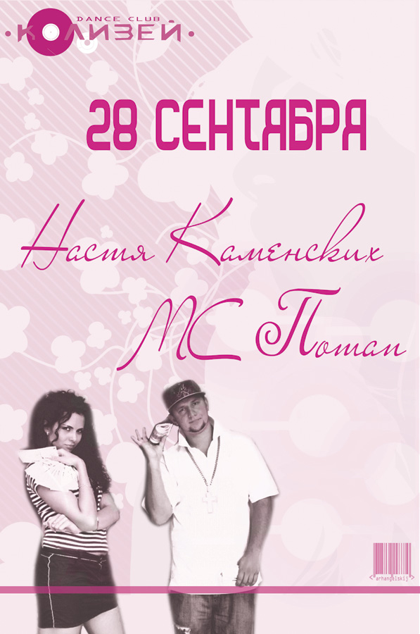 афиша "настя каменских мс потап"