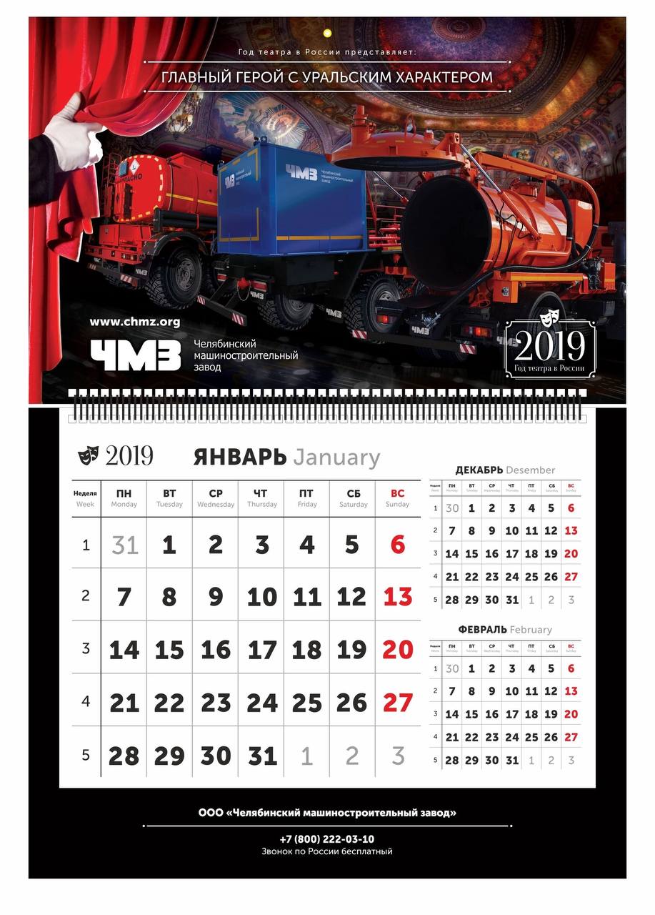 Квартальник для ЧМЗ (год театра в России)