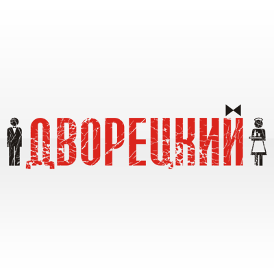 "Дворецкий"